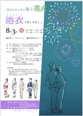 清水みなと祭り浴衣レンタル